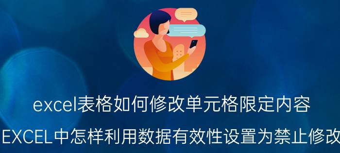 excel表格如何修改单元格限定内容 EXCEL中怎样利用数据有效性设置为禁止修改？